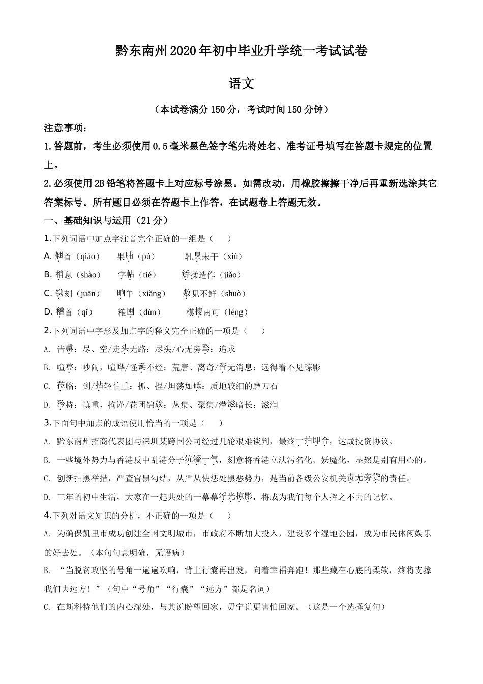 精品解析贵州省黔东南2020年中考语文试题（原卷版）_第1页