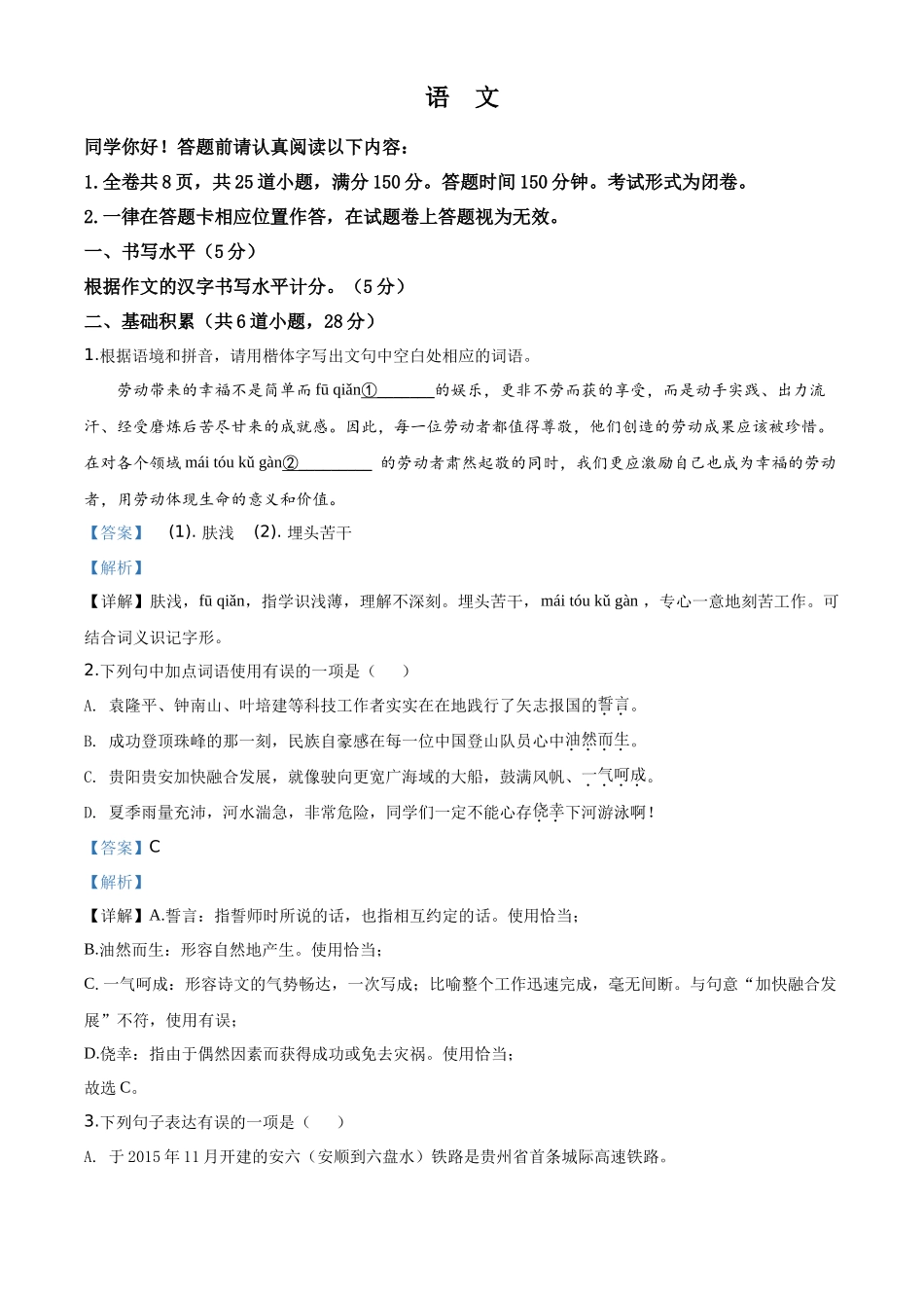 精品解析贵州省贵阳市2020年中考语文试题（解析版）_第1页