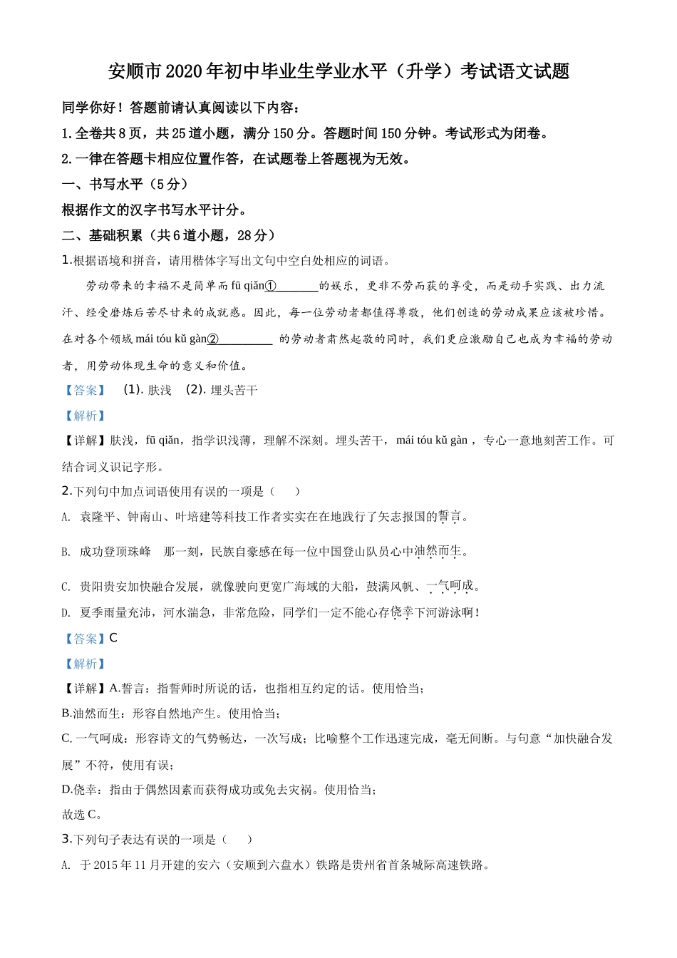 精品解析贵州省安顺市2020年中考语文试题（解析版）_第1页