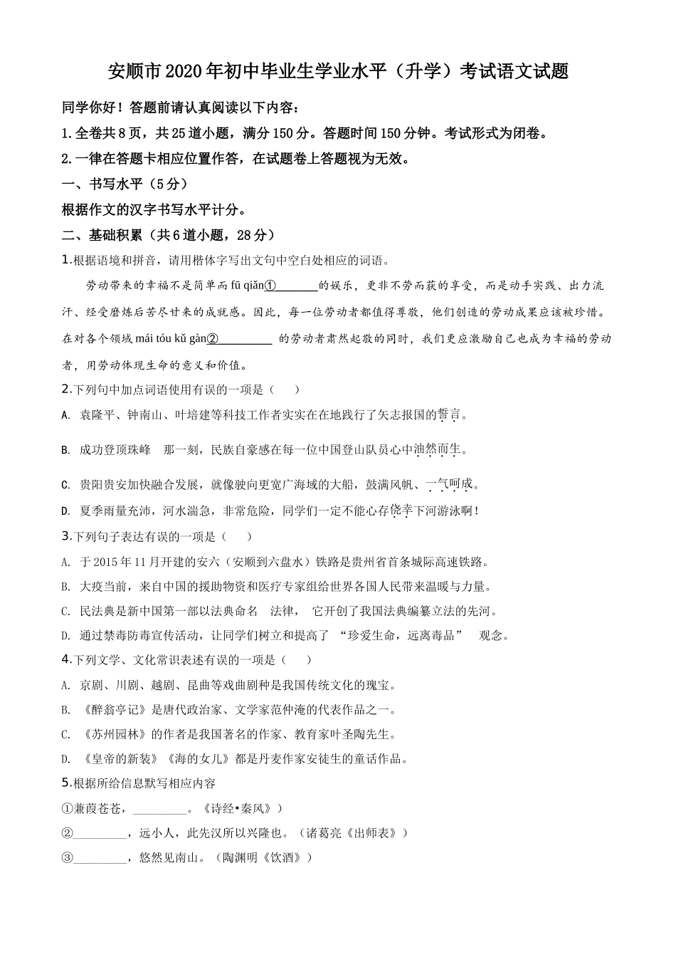 精品解析贵州省安顺市2020年中考语文试题（原卷版）_第1页