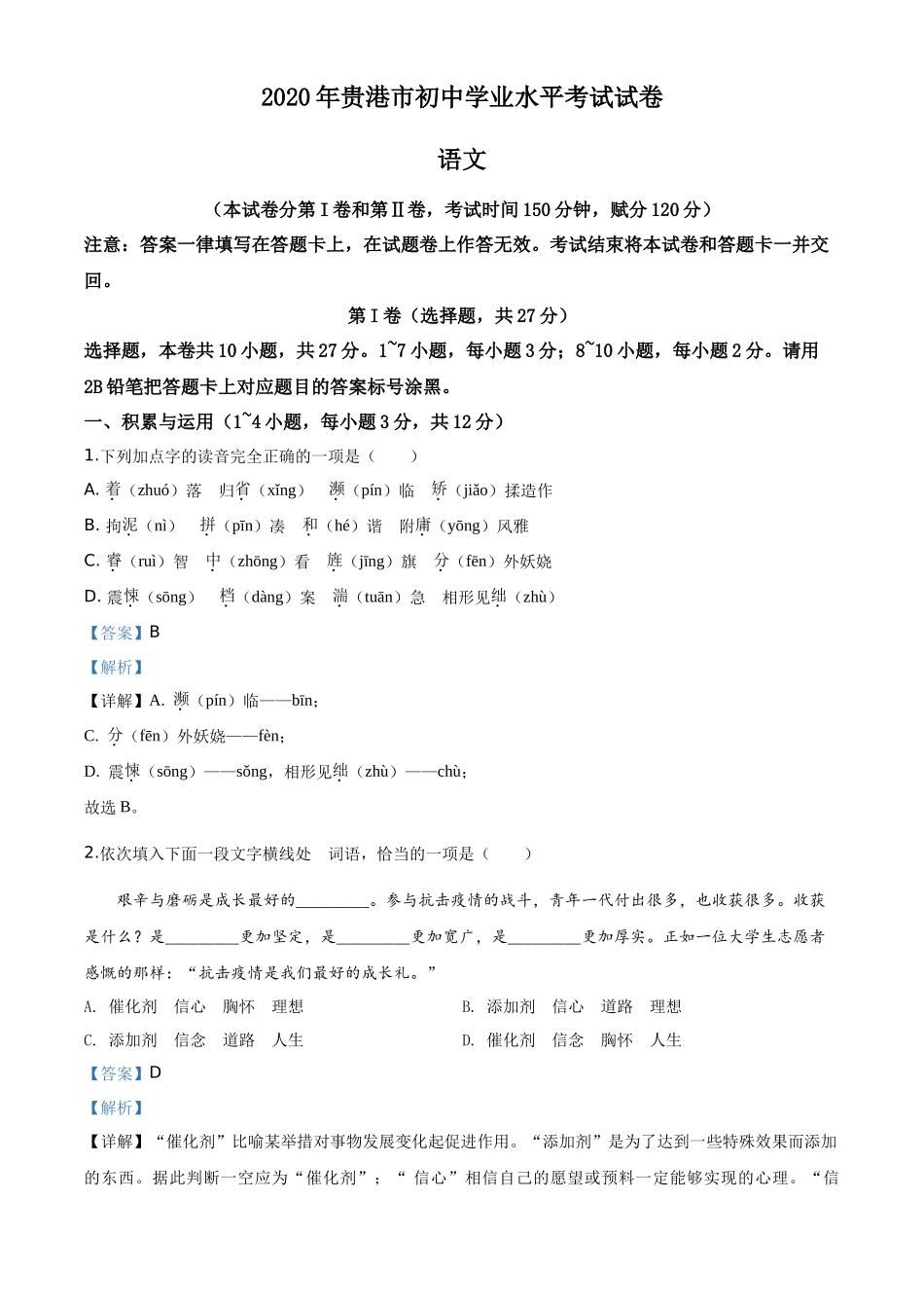 精品解析广西贵港市2020年中考语文试题（解析版）_第1页