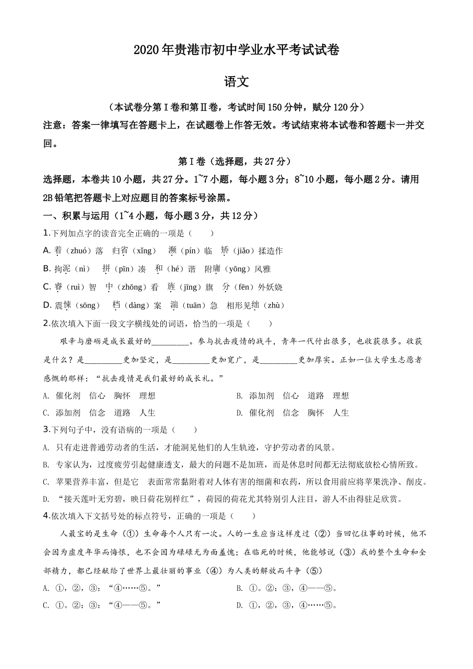 精品解析广西贵港市2020年中考语文试题（原卷版）_第1页