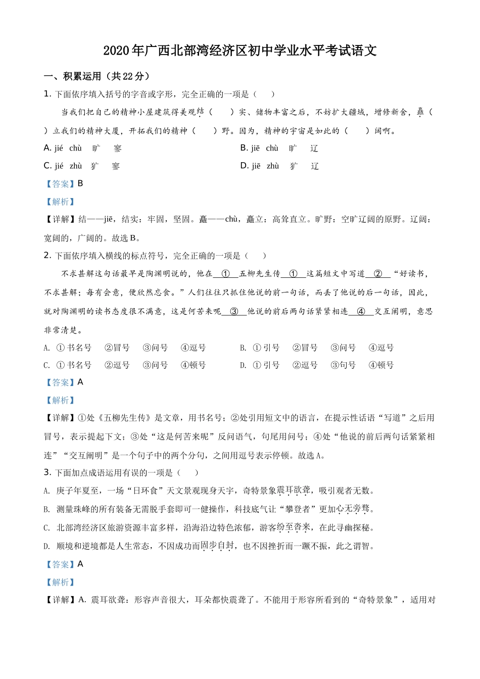 精品解析广西北部湾经济区2020年初中学业水平考试语文试题（解析版）_第1页