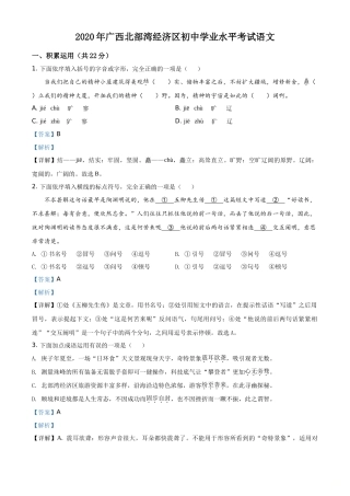 精品解析广西北部湾经济区2020年初中学业水平考试语文试题（解析版）