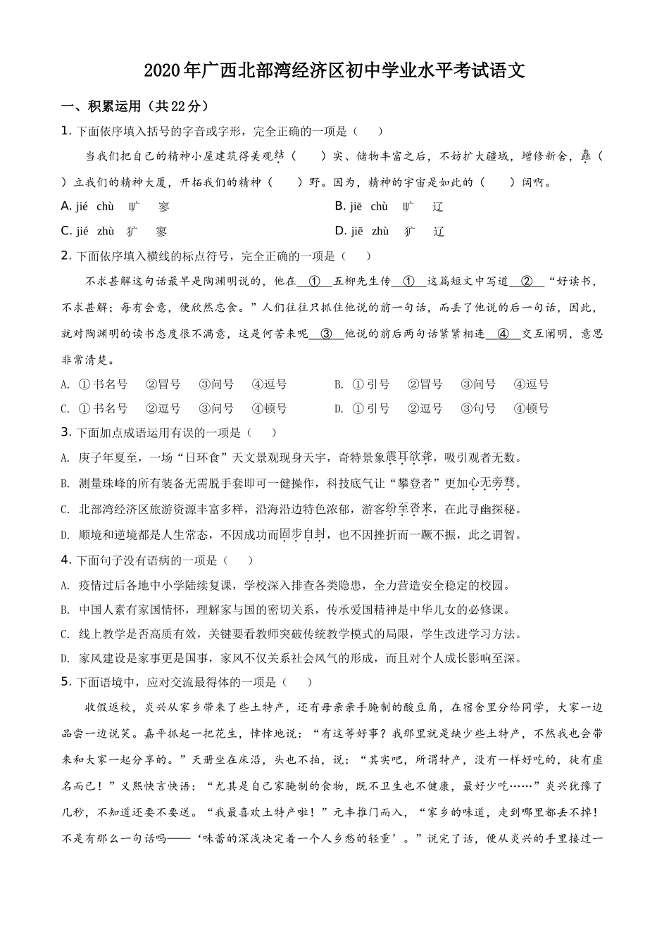 精品解析广西北部湾经济区2020年初中学业水平考试语文试题（原卷版）_第1页
