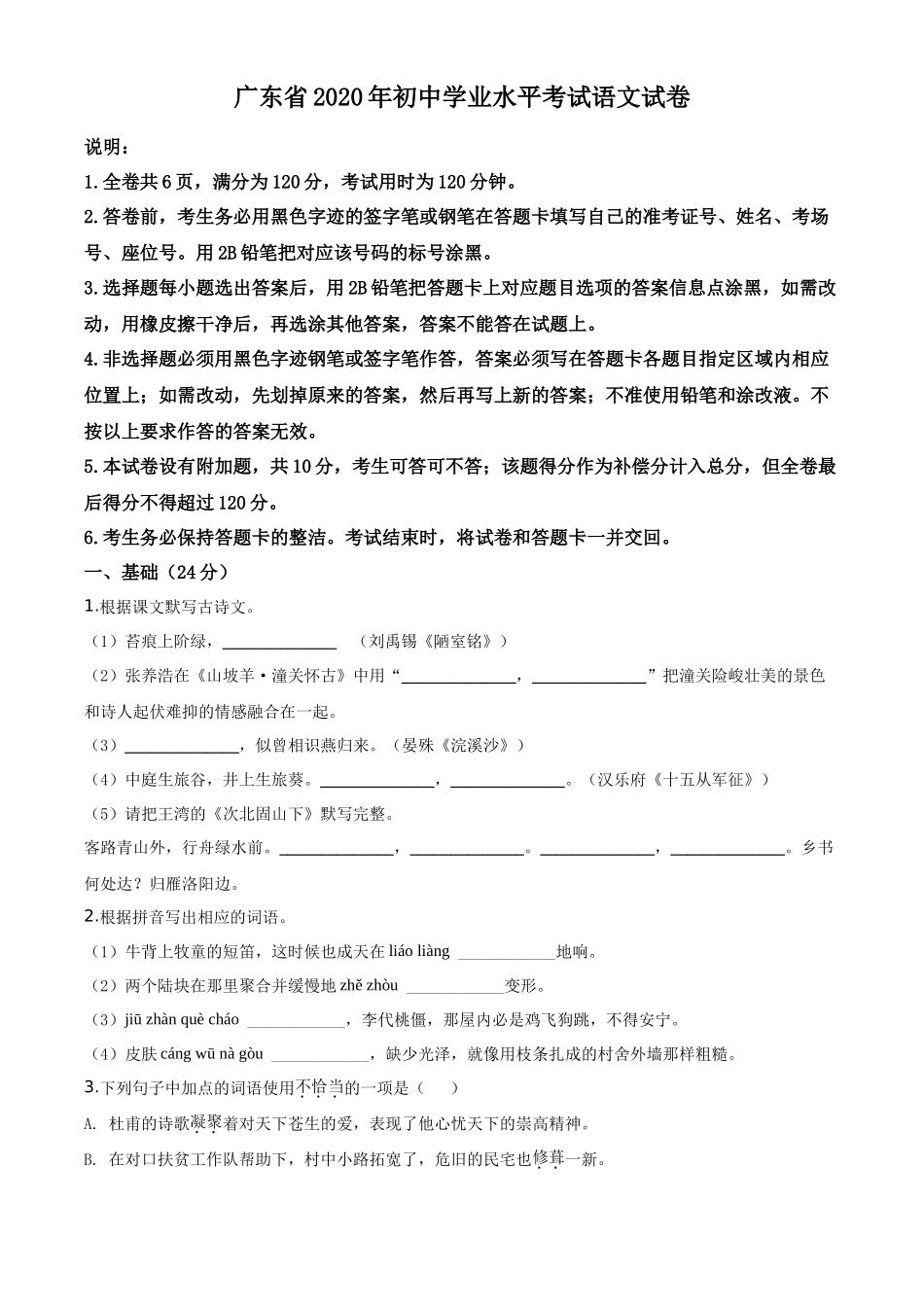 精品解析广东省2020年中考语文试题（原卷版）_第1页