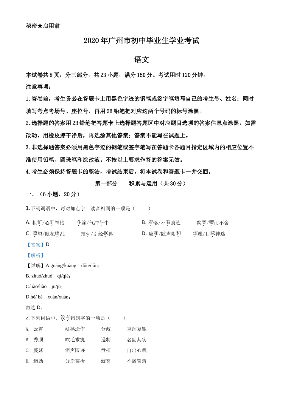 精品解析2020年广东省广州市中考语文试题（解析版）_第1页