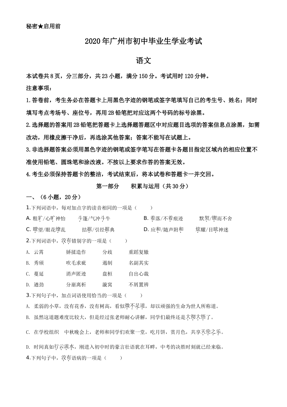 精品解析2020年广东省广州市中考语文试题（原卷版）_第1页