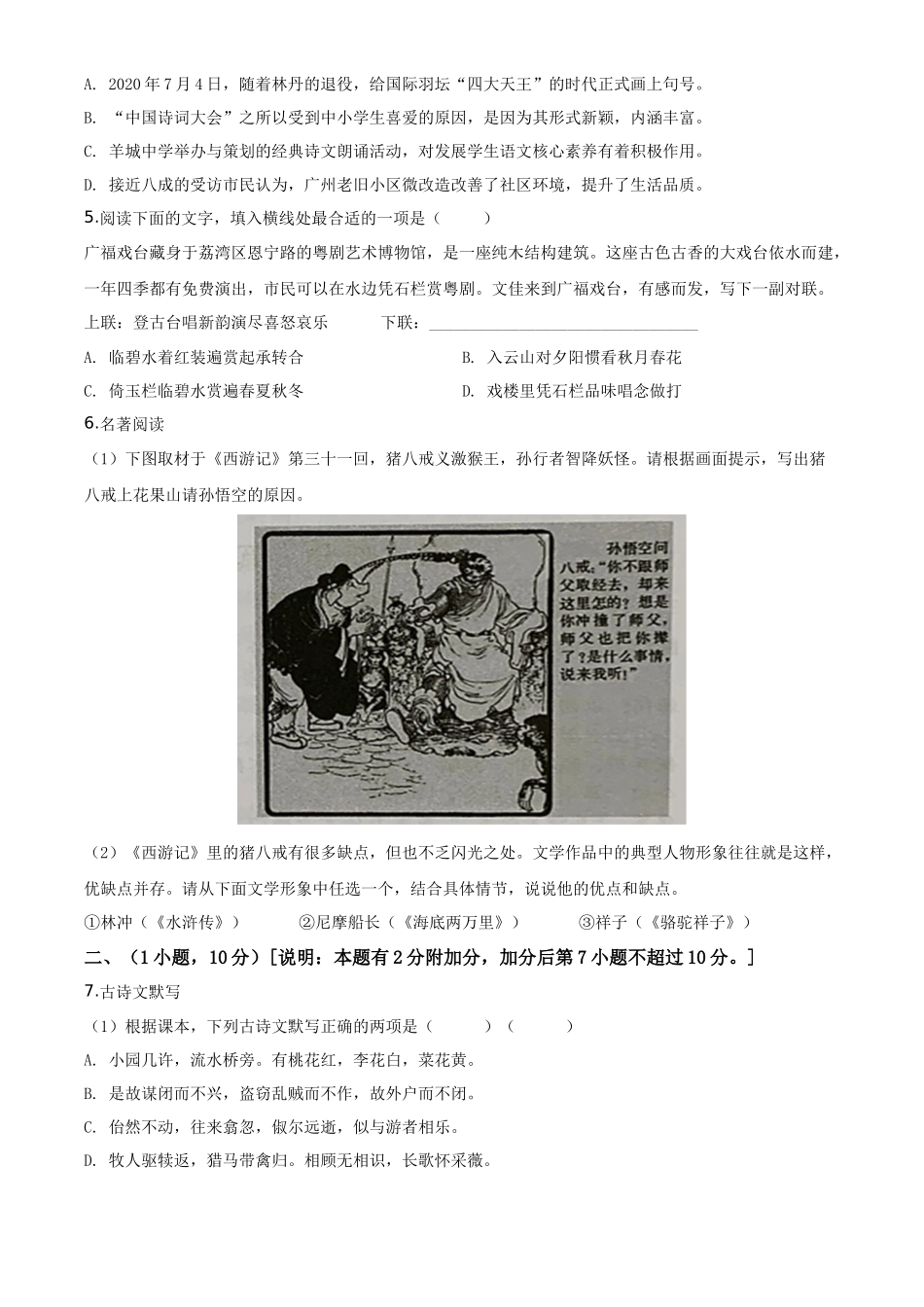 精品解析2020年广东省广州市中考语文试题（原卷版）_第2页