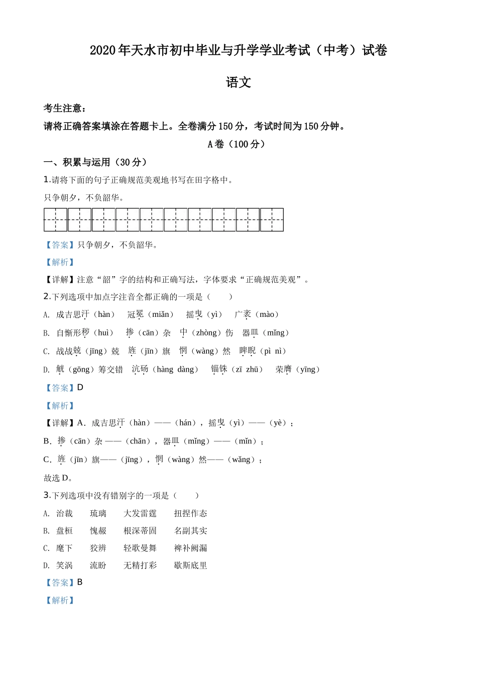 精品解析甘肃省天水市2020年中考语文试题（解析版）_第1页