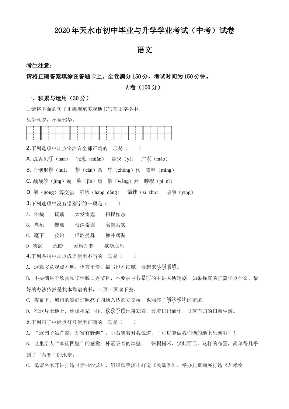 精品解析甘肃省天水市2020年中考语文试题（原卷版）_第1页