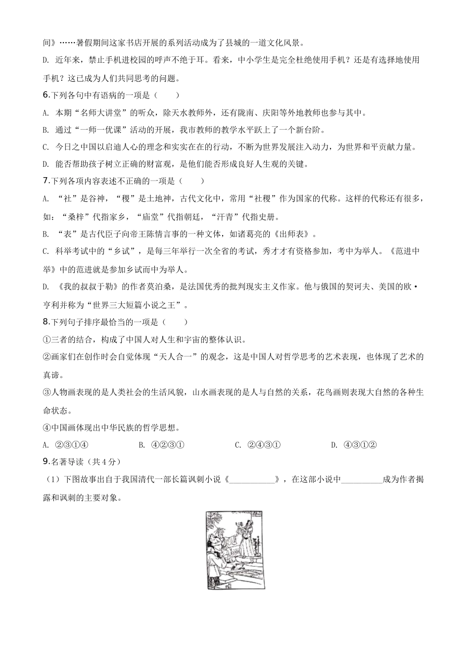精品解析甘肃省天水市2020年中考语文试题（原卷版）_第2页