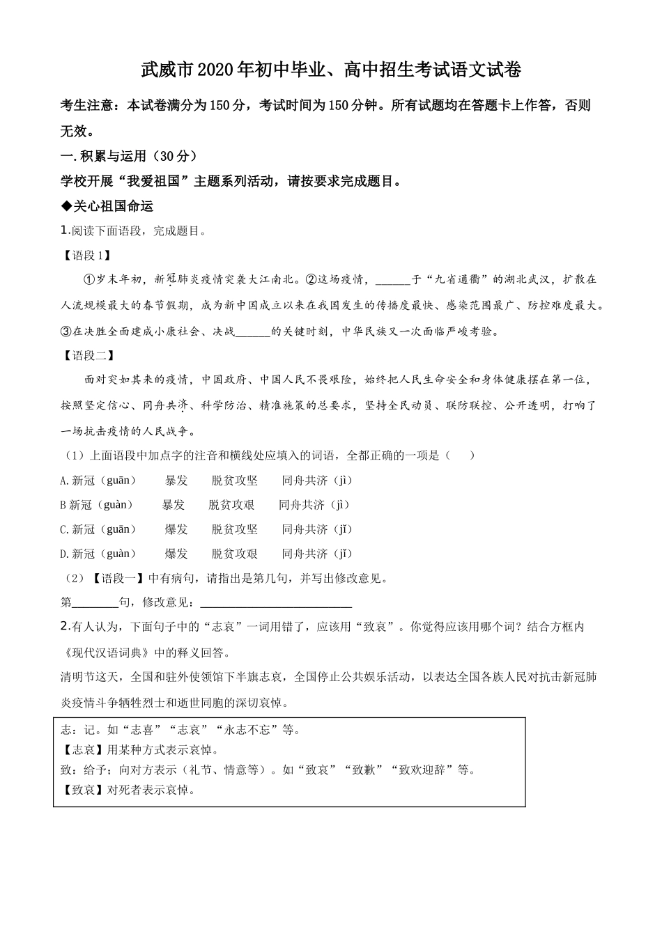 精品解析甘肃省白银市、武威市、张掖市、平凉市、酒泉市、庆阳市、陇南市、临夏州2020年中考语文试题（原卷版）_第1页