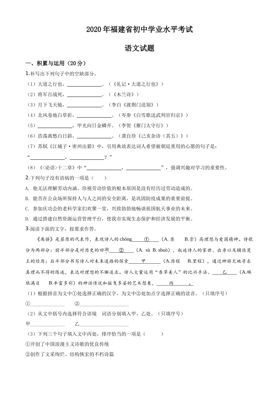 精品解析福建省2020年中考语文试题（原卷版）_第1页