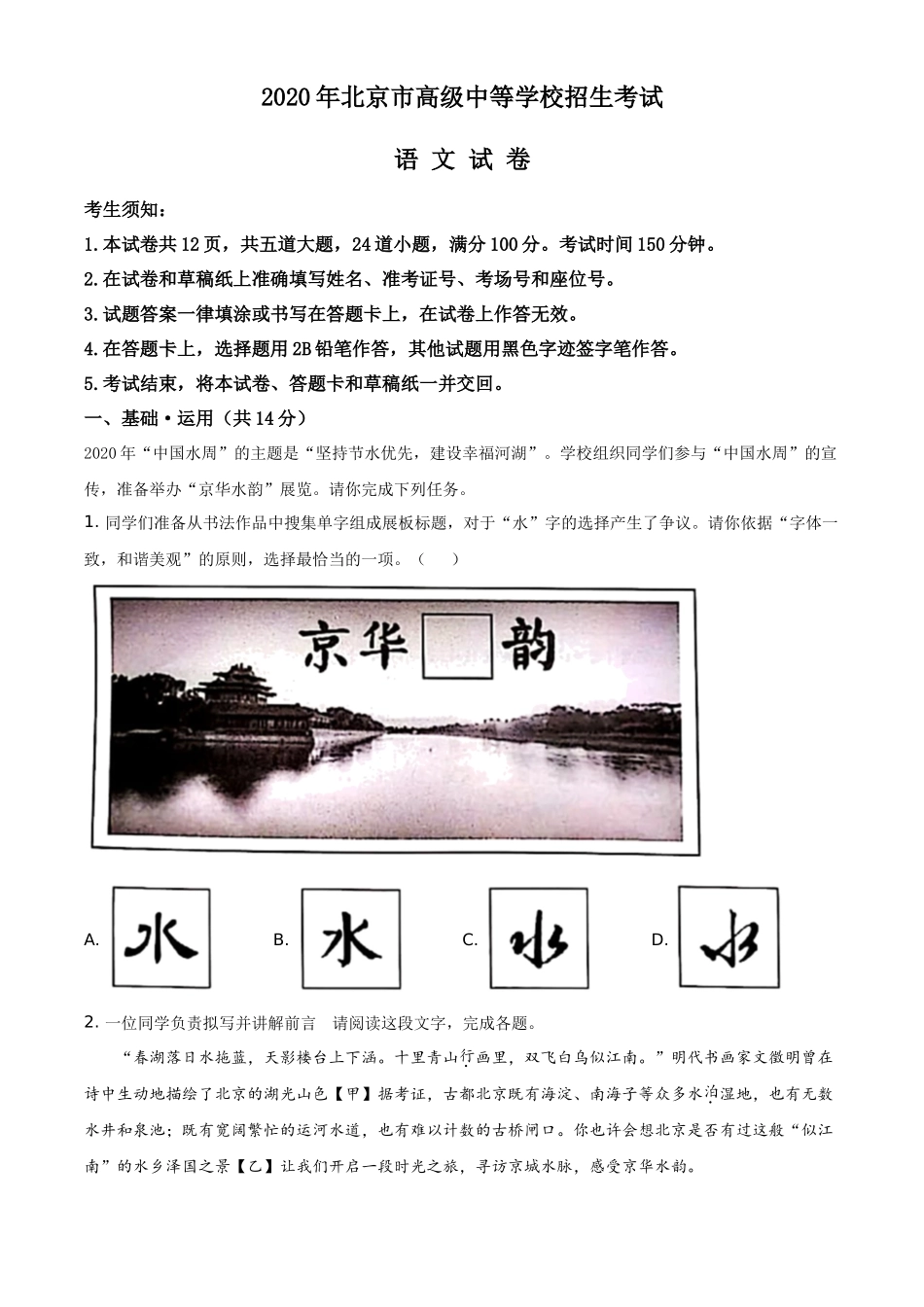 精品解析北京市2020年中考语文试题（原卷版）_第1页