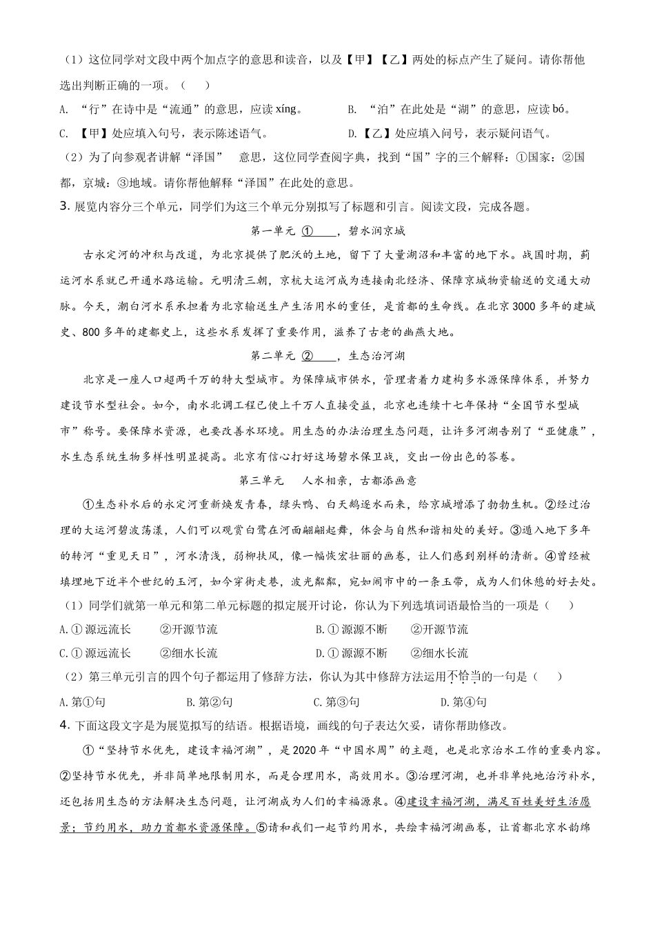 精品解析北京市2020年中考语文试题（原卷版）_第2页