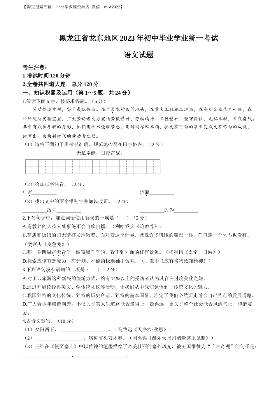 2023年黑龙江龙东地区中考语文真题_第1页