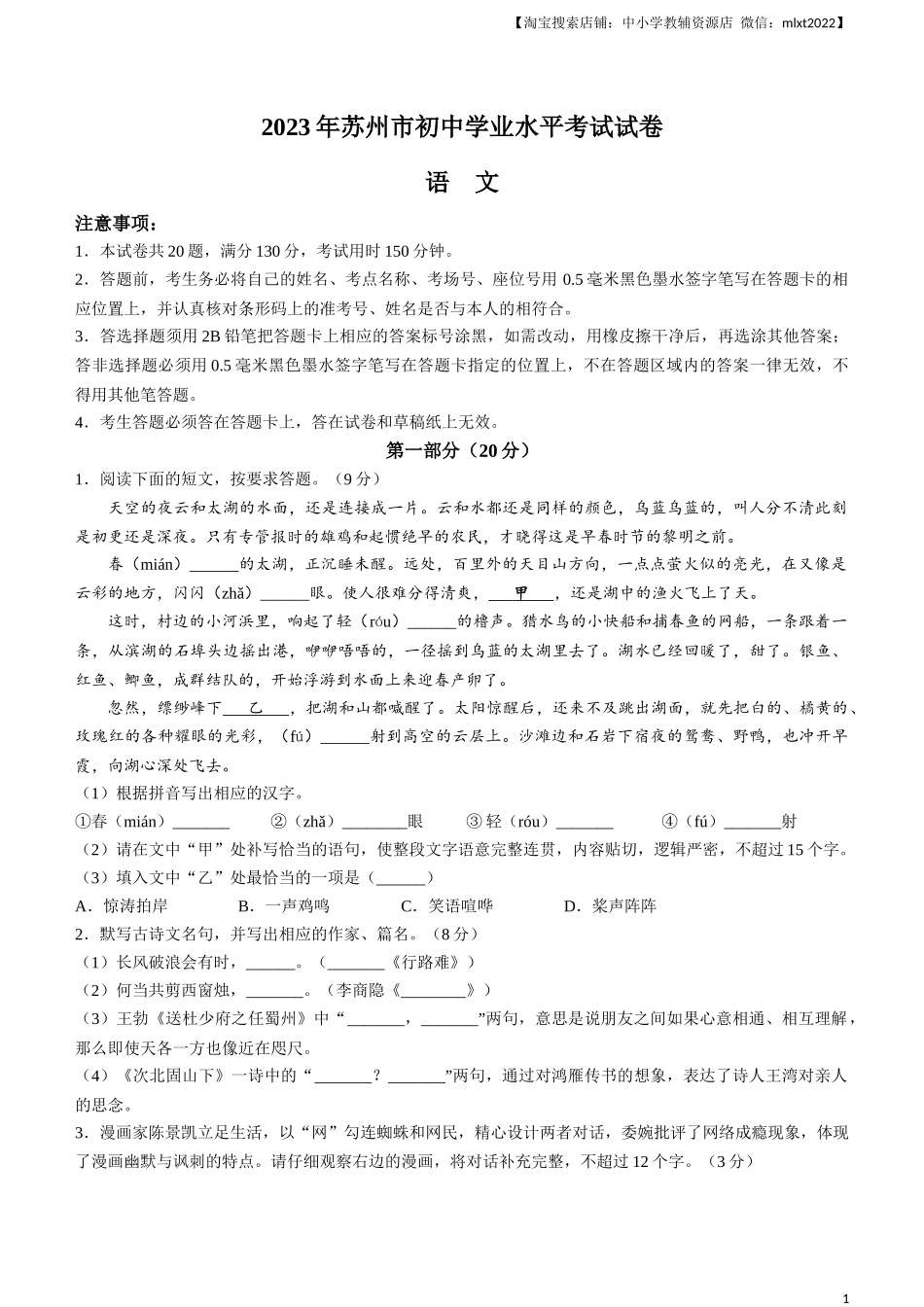 2023年江苏省苏州市中考真题语文试题_第1页