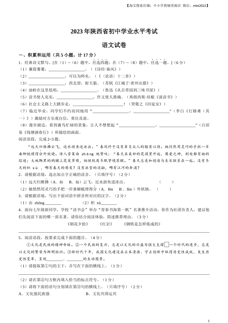 2023年陕西省中考语文真题_第1页