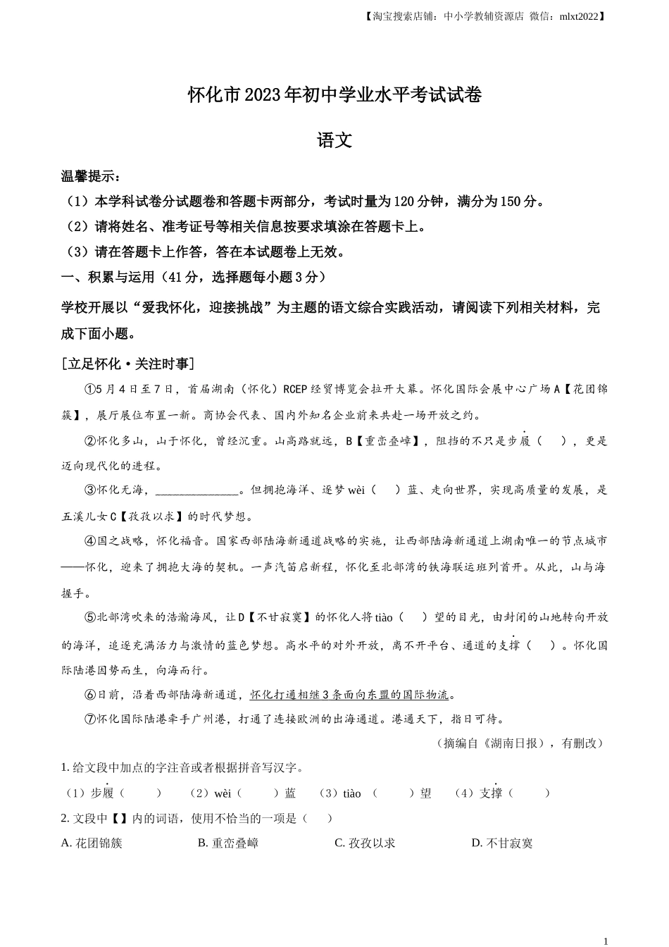 精品解析2023年湖南省怀化市中考语文真题（解析版）_第1页