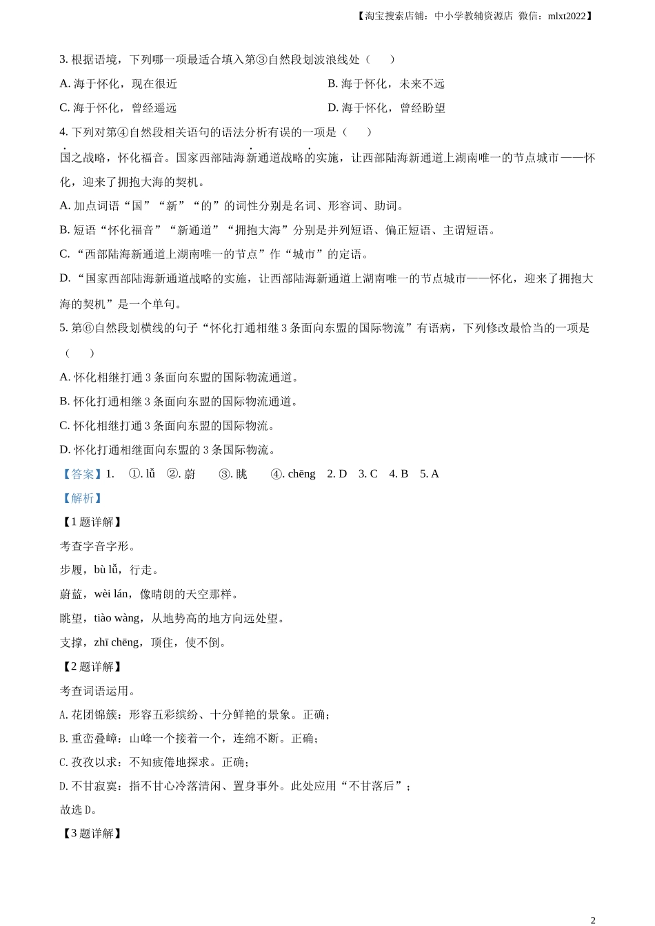 精品解析2023年湖南省怀化市中考语文真题（解析版）_第2页