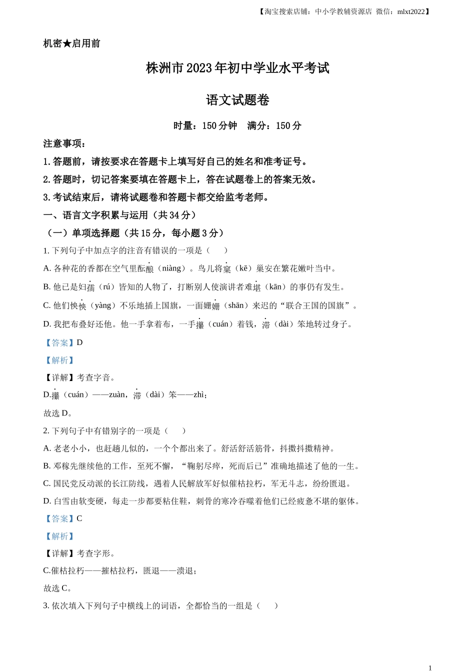 精品解析2023年湖南省株洲市中考语文真题（解析版）_第1页