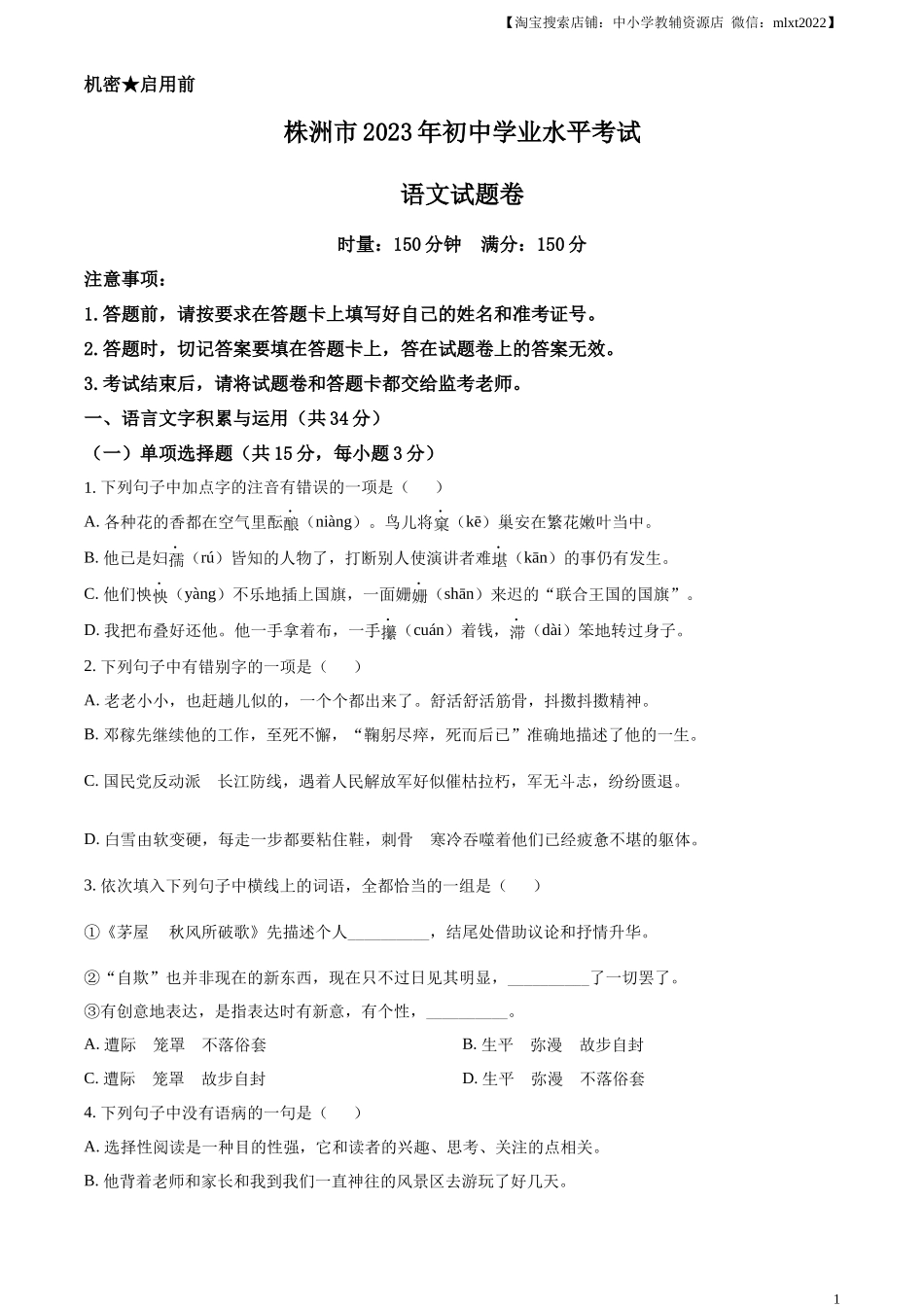 精品解析2023年湖南省株洲市中考语文真题（原卷版）_第1页