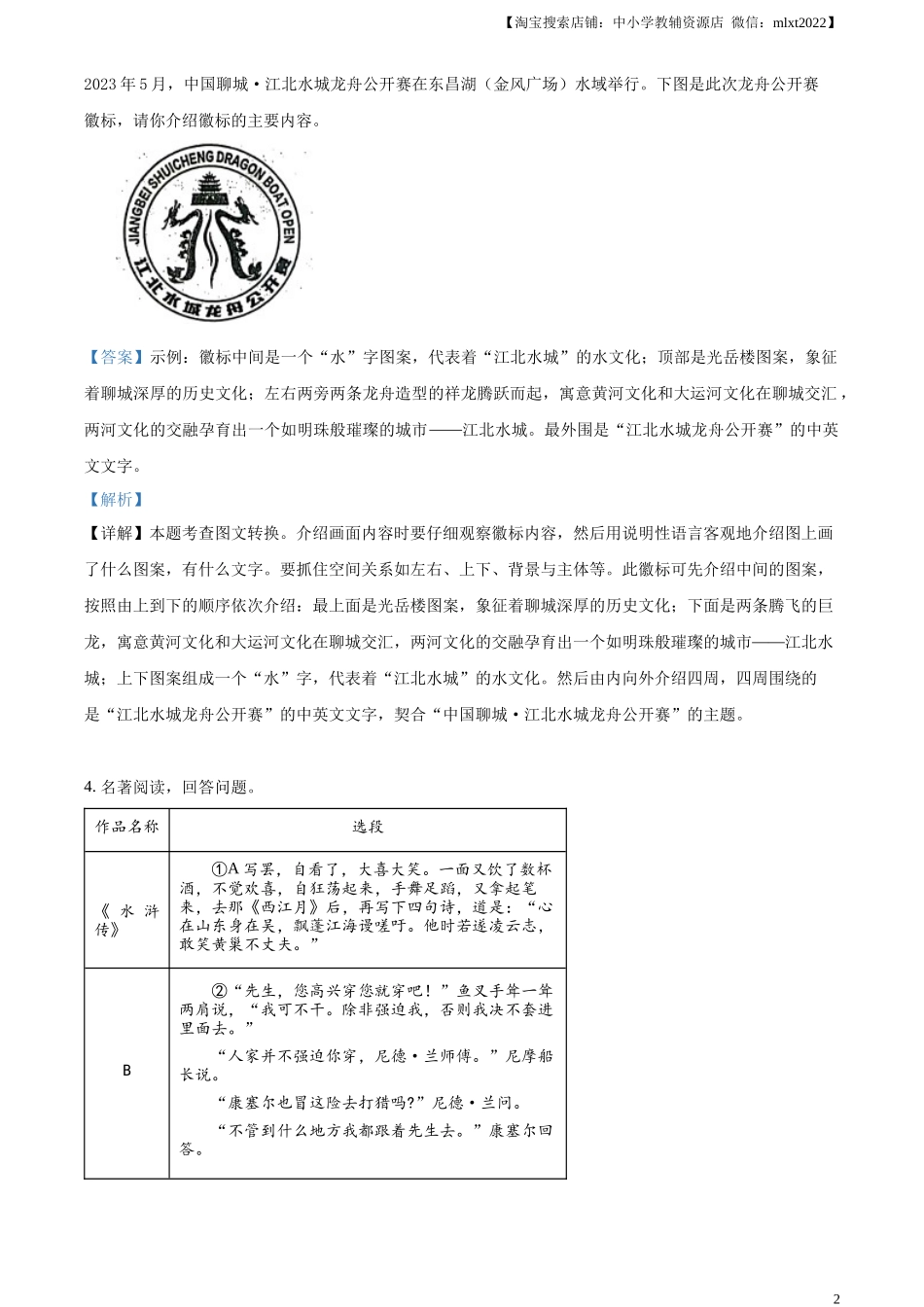 精品解析2023年山东省聊城市中考语文真题（解析版）_第2页