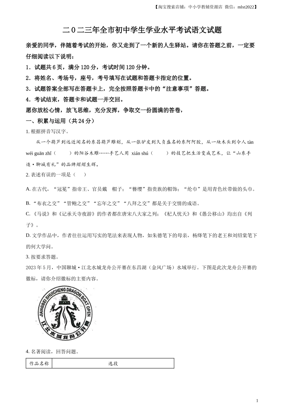 精品解析2023年山东省聊城市中考语文真题（原卷版）_第1页