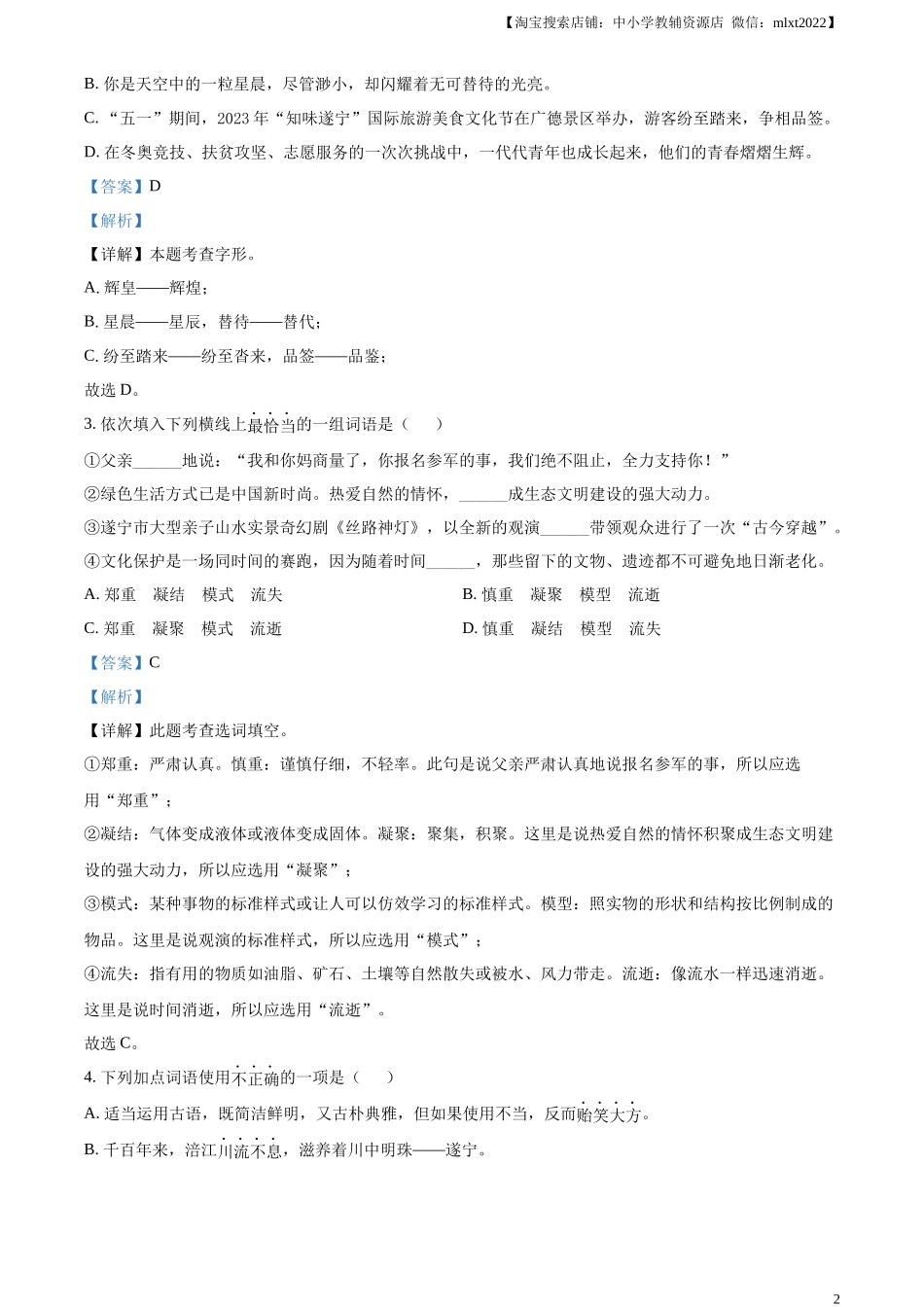 精品解析2023年四川省遂宁市中考语文真题（解析版）_第2页