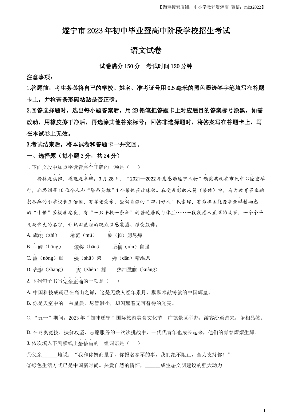 精品解析2023年四川省遂宁市中考语文真题（原卷版）_第1页
