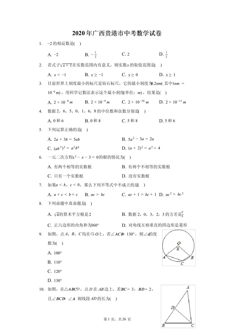 2020 年广西贵港市中考数学试卷（含答案解析）_第1页