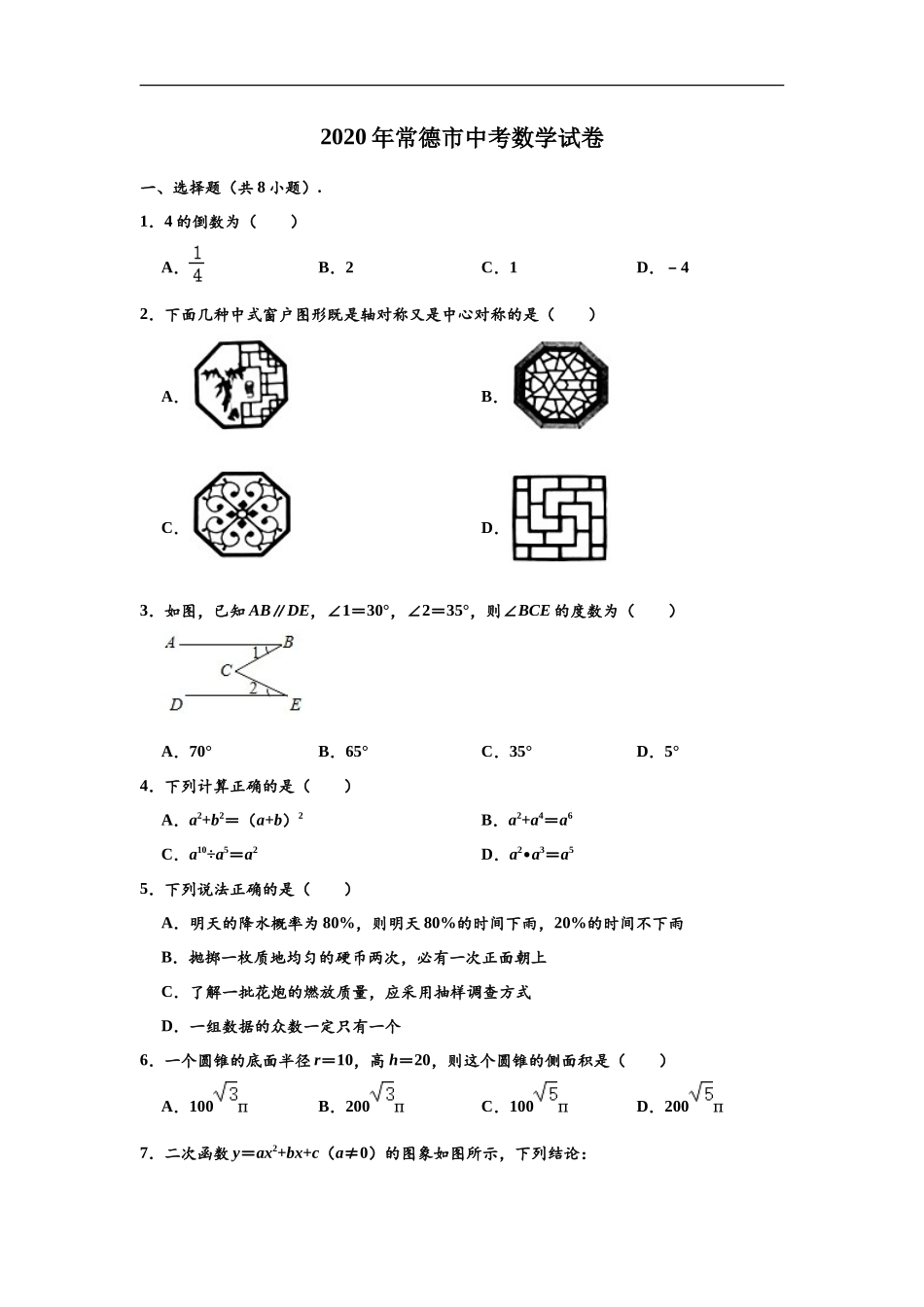 2020年湖南省常德市中考数学试卷 （解析版）_第1页