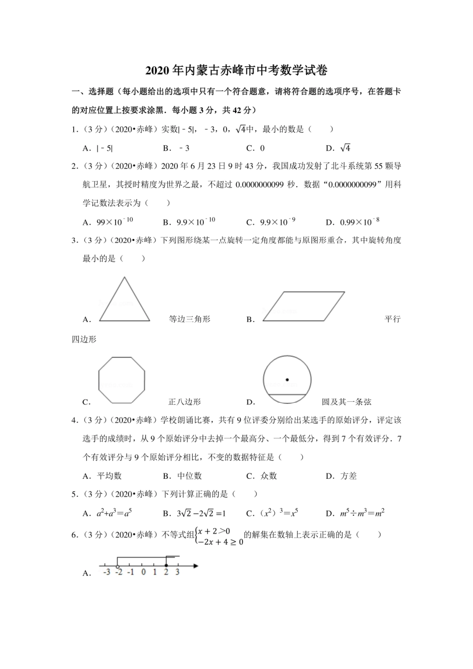 2020年内蒙古赤峰市中考数学试卷_第1页
