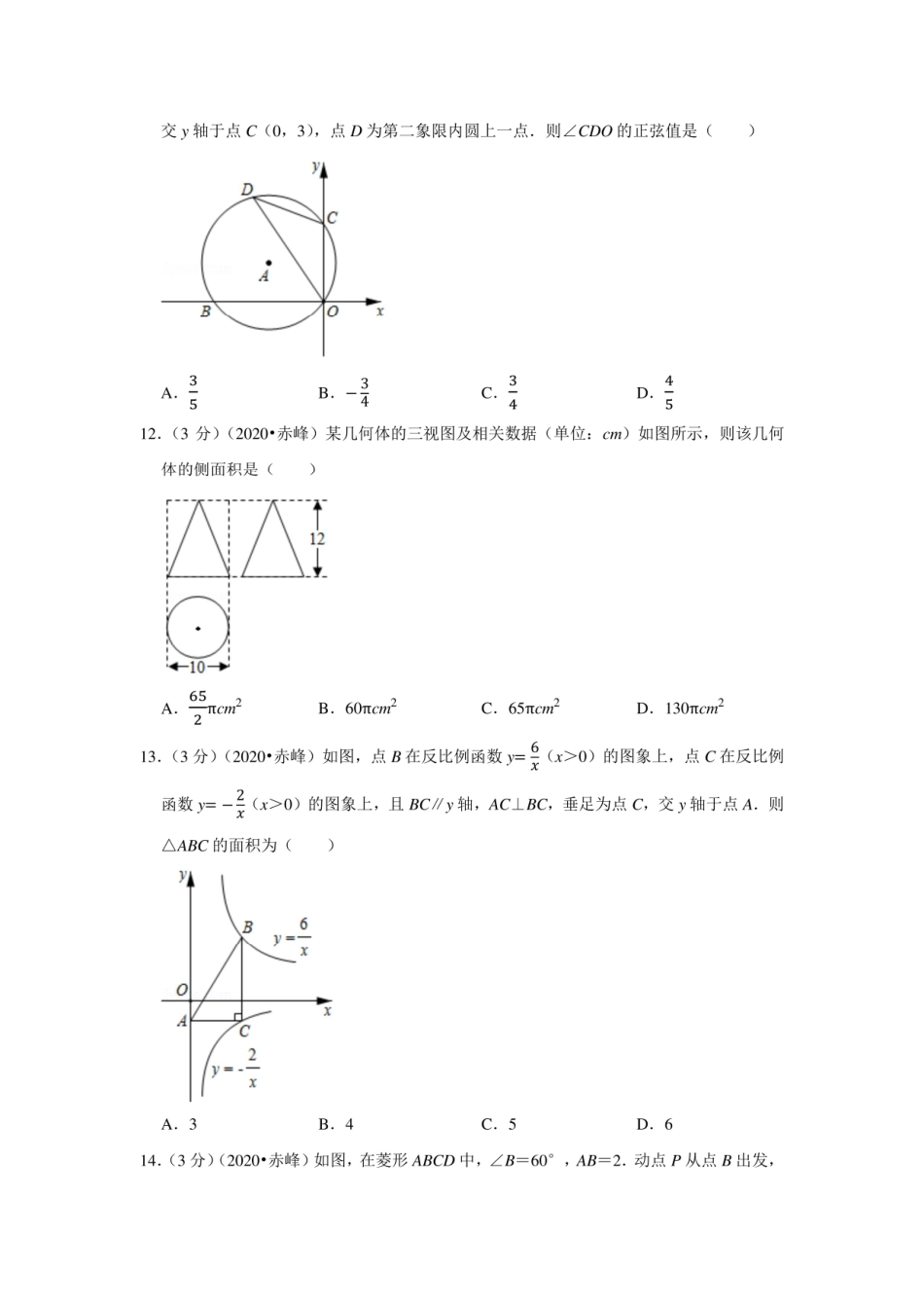 2020年内蒙古赤峰市中考数学试卷_第3页