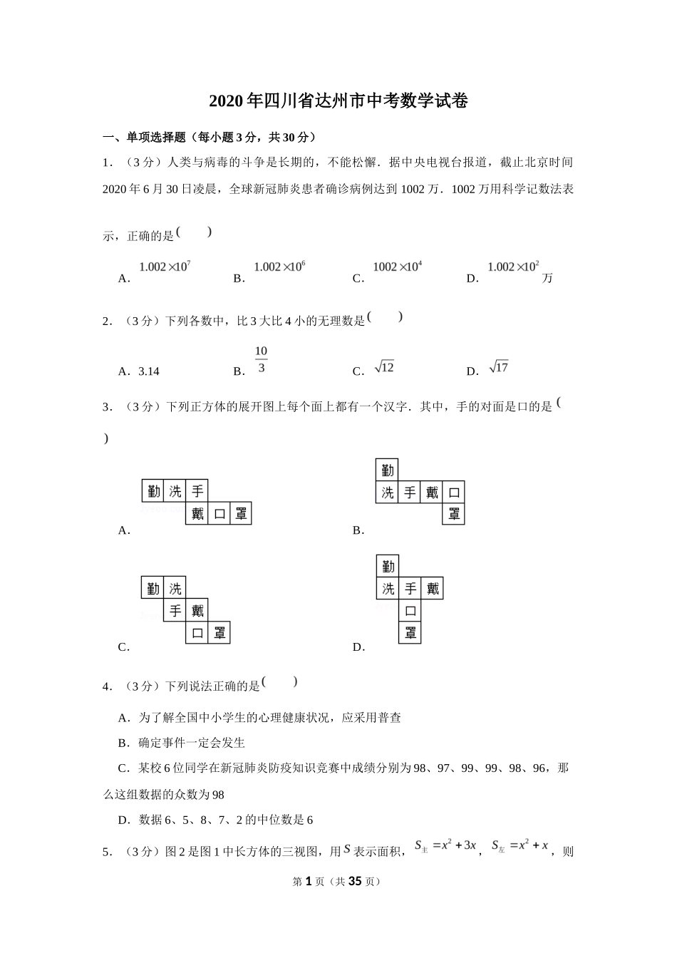 2020年四川省达州市中考数学试卷_第1页