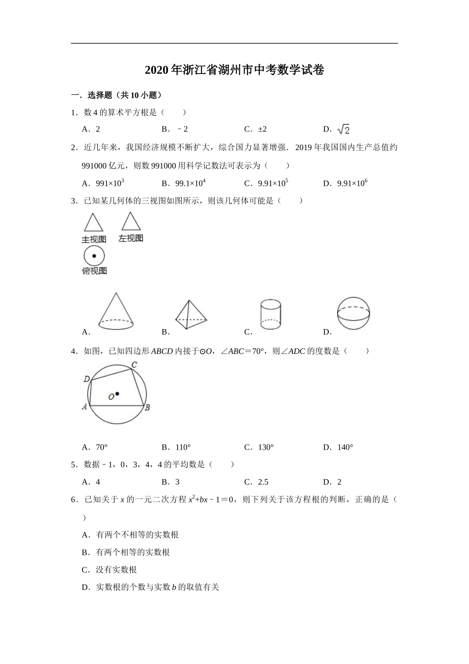 2020年浙江省湖州市中考数学试卷（解析版）_第1页