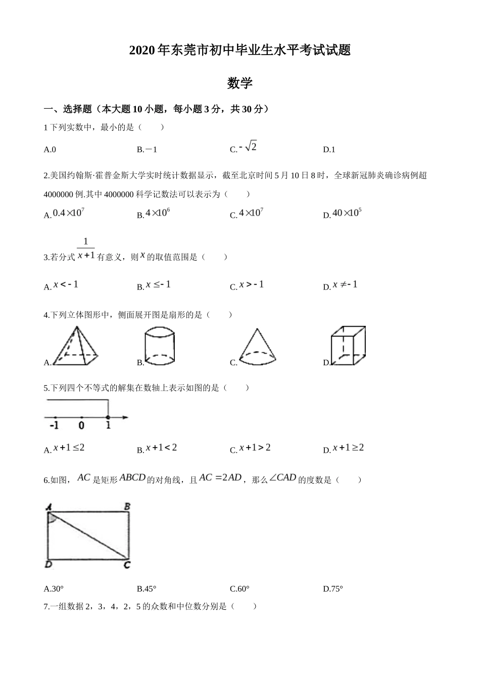 2020年中考真题精品解析 数学（广东东莞卷）精编word版_第1页