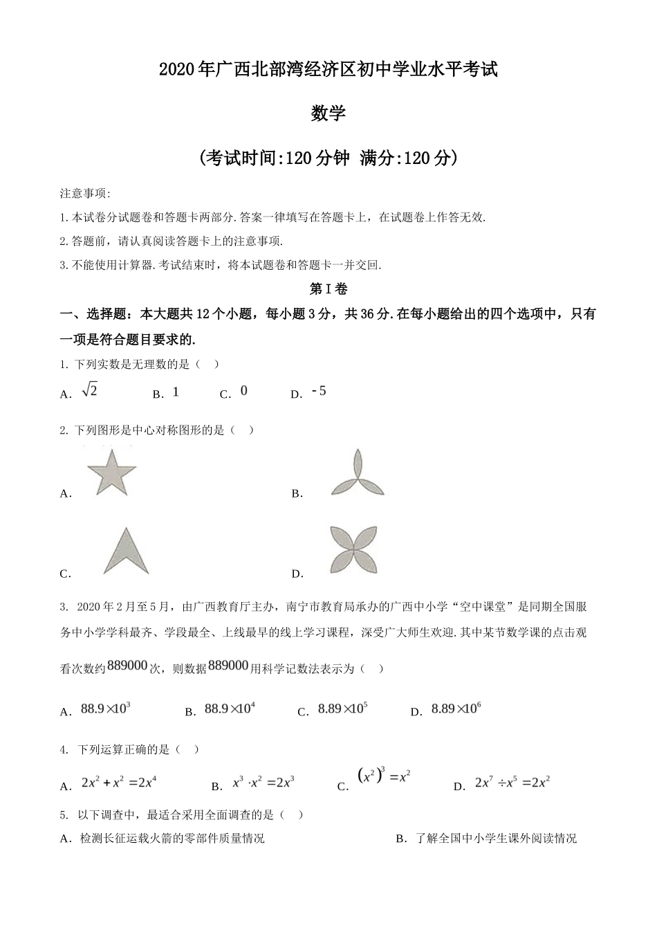 广西北部湾经济区2020年中考数学试题 _第1页