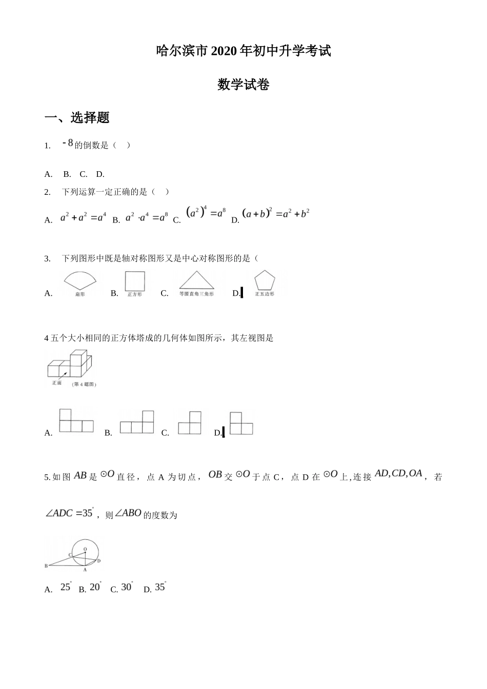 黑龙江省哈尔滨市2020年中考数学试题（word版，无答案）_第1页