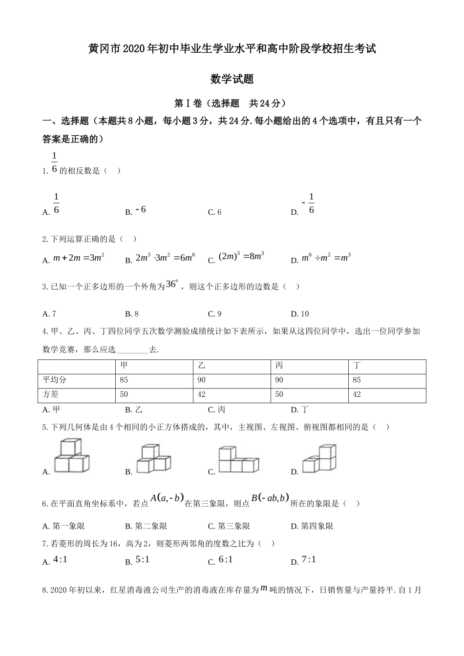 湖北省黄冈市2020年中考数学试题_第1页
