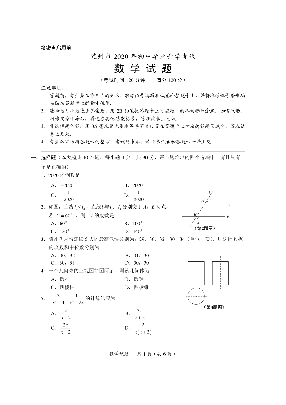 湖北省随州市2020年中考数学试题（扫描版）_第1页