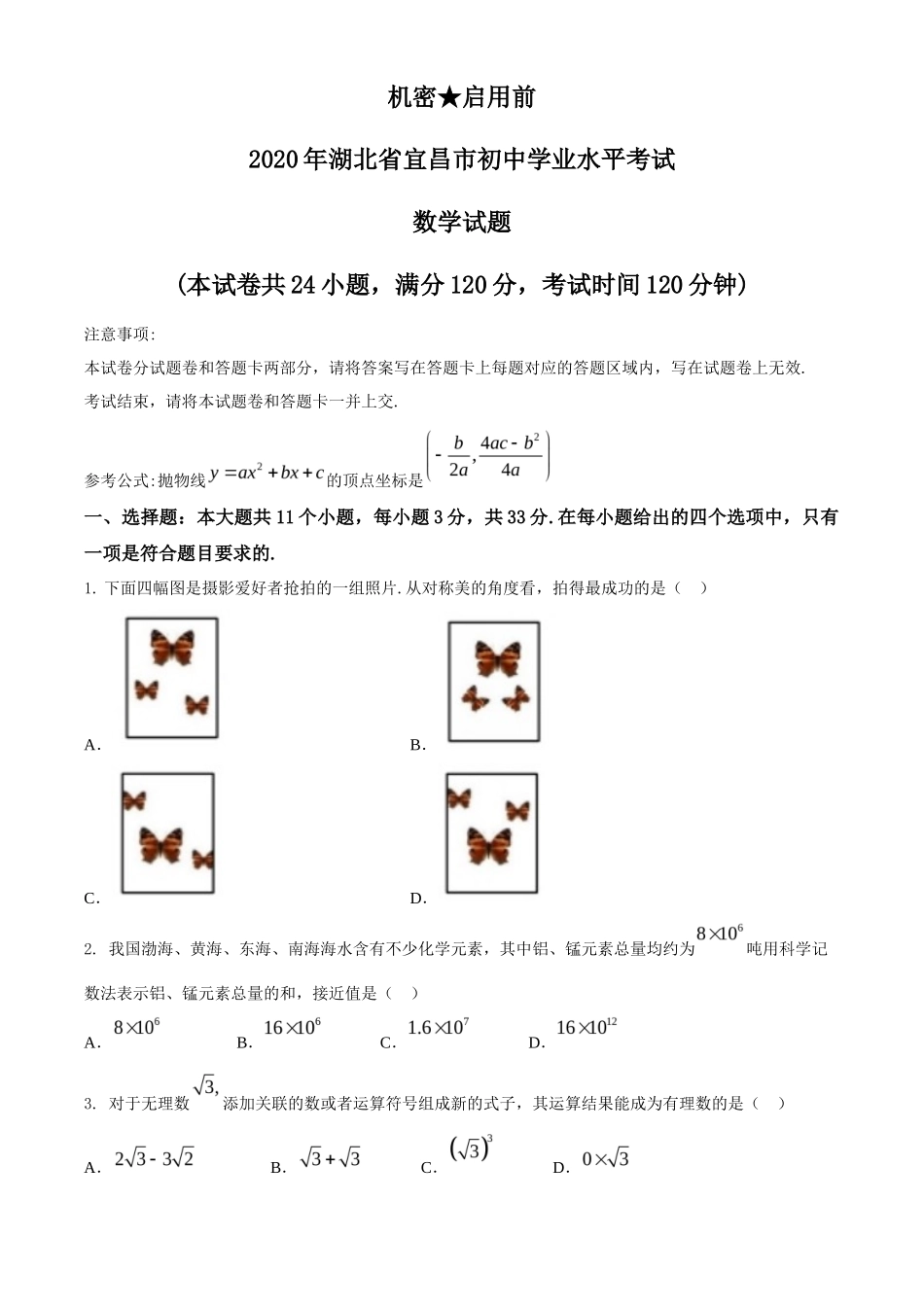 湖北省宜昌市2020年中考数学试题_第1页