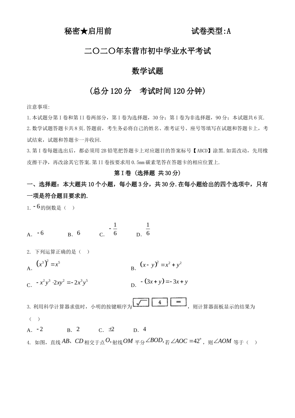 山东省东营市2020年中考数学试题_第1页