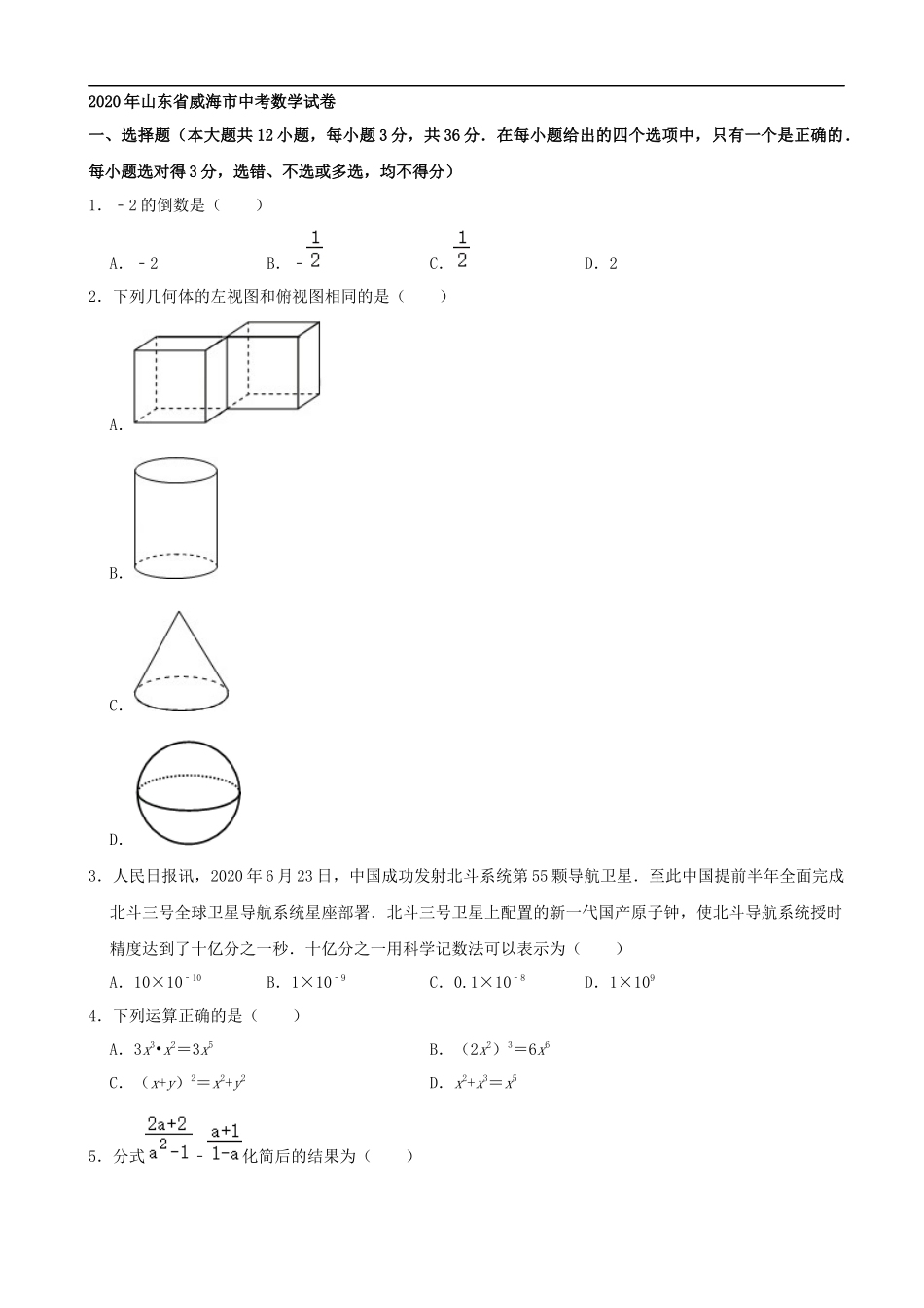 山东省威海市2020年中考数学试卷（解析版）_第1页