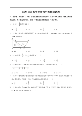 山东省枣庄市2020年中考数学试题（word版，含解析）