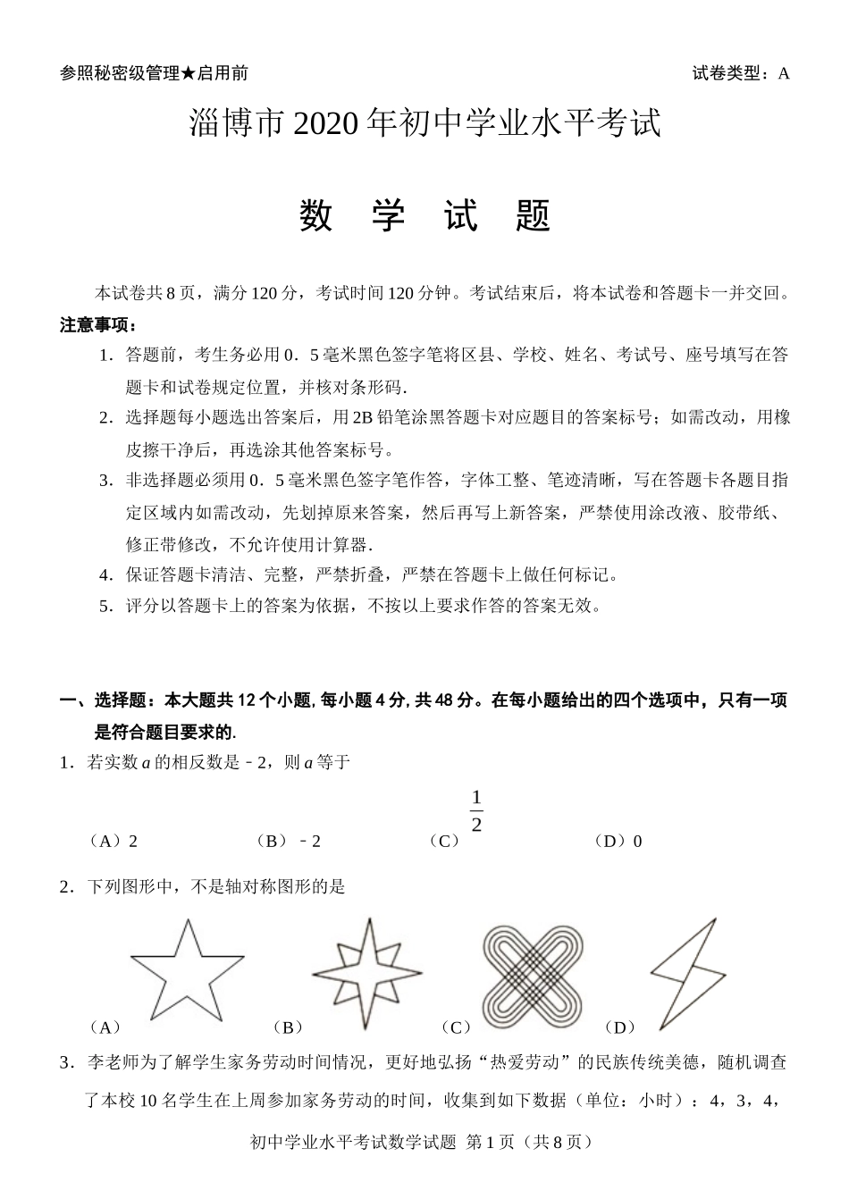 山东省淄博市2020年中考数学试卷解析版_第1页