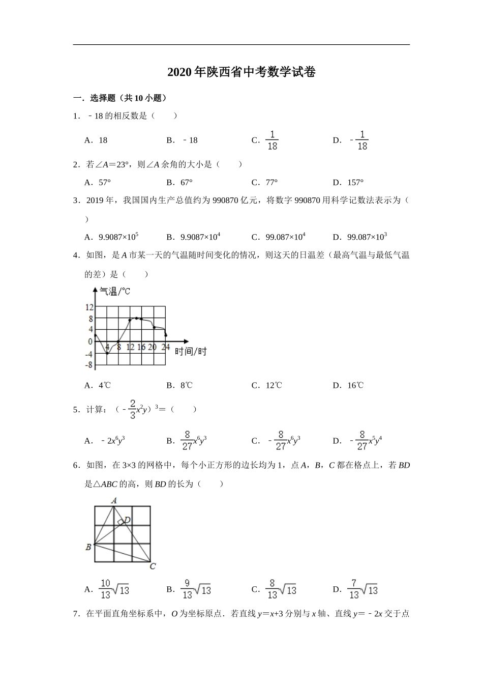 陕西省2020年中考数学试题（解析版）_第1页