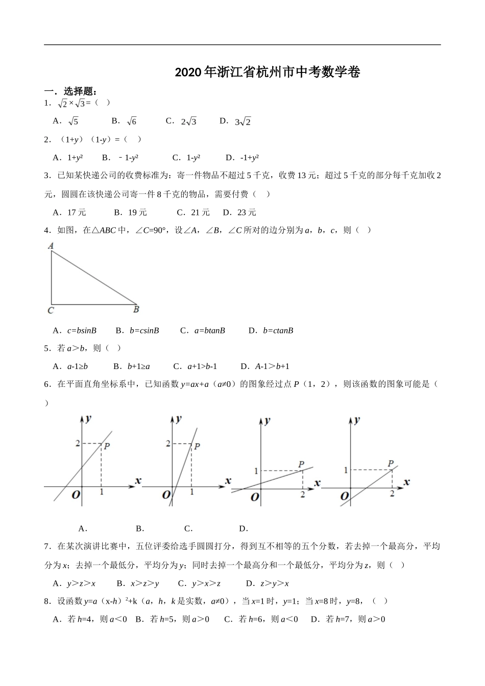 浙江省杭州市2020年中考数学卷（含答案）_第1页