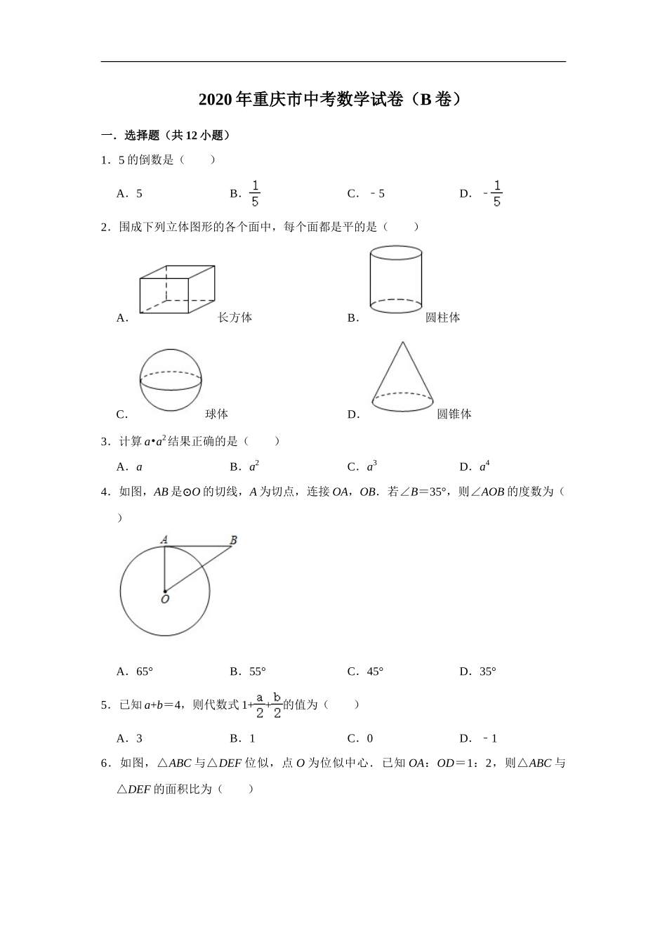 重庆市2020年中考数学试卷（B卷） 解析版_第1页